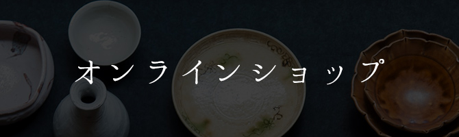 オンラインショップ