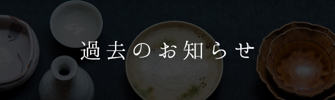 神楽坂のうつわショップ 佑楽 | 過去のお知らせ